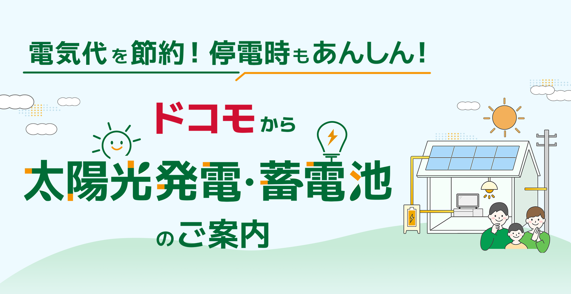 電気代を節約！停電時もあんしん！ドコモから太陽光発電・蓄電池のご案内