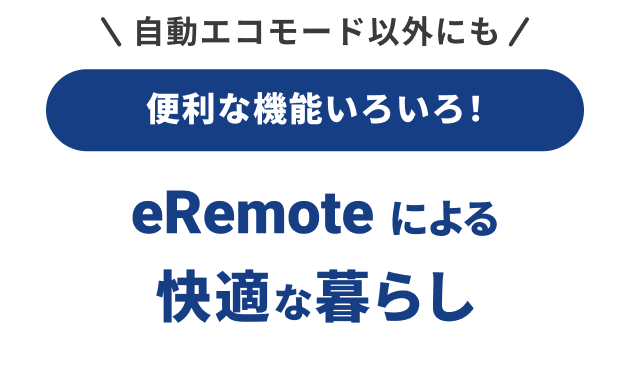 自動エコモード以外にもNature Remoによる快適な暮らし