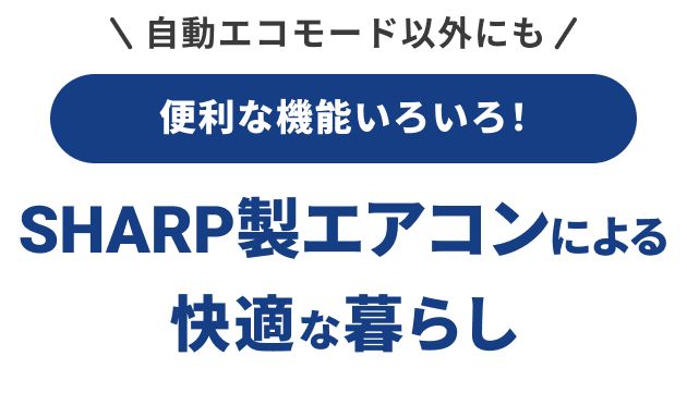 自動エコモード以外にもSHARP製エアコンによる快適な暮らし