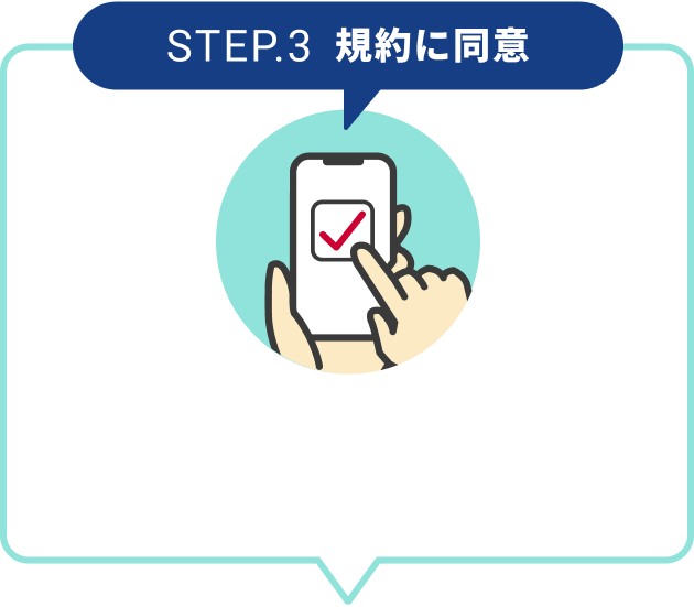 STEP.3 規約に同意 