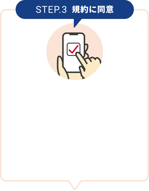 STEP.3 規約に同意 