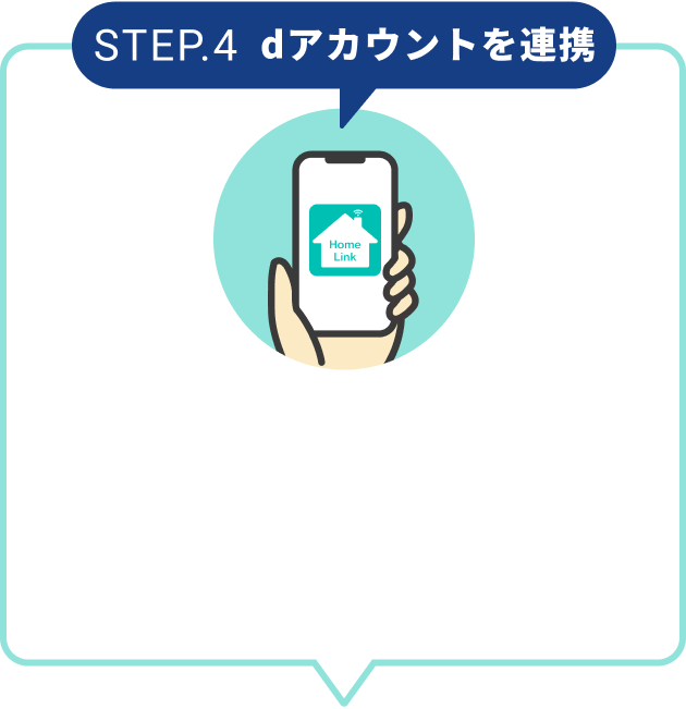 STEP.4 dアカウントを連携