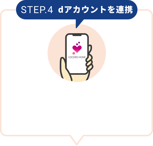 STEP.4 dアカウントを連携