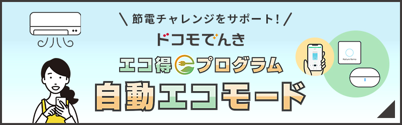 節電チャレンジをサポート！ドコモでんきエコ得プログラム自動エコモード