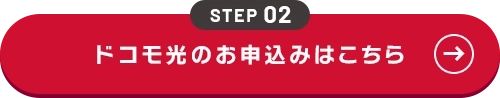 STEP 02 ドコモ光のお申込みはこちら