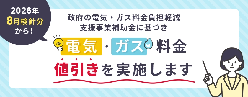 2026年8月検針分から！政府の電気・ガス料金負担軽減支援事業補助金に基づき電気・ガス料金値引きを実施します
