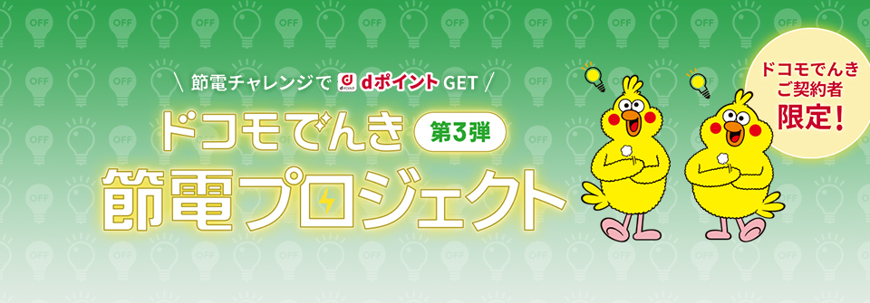 節電チャレンジでポイントGET ドコモでんき第3弾 節電プロジェクト