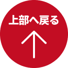 トップへ戻る