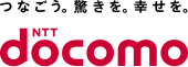 つなごう。驚きを。幸せを。NTTdocomo