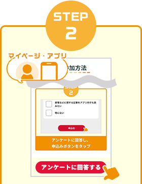 STEP2　マイページ・アプリサイトのアンケートに回答するボタンをタップ
