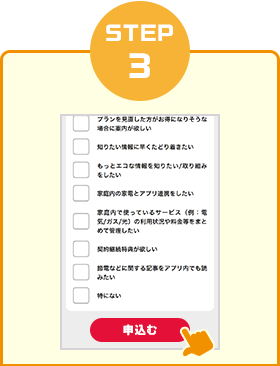 STEP3　アンケートサイトにてアンケートに回答し、申込むボタンをタップ