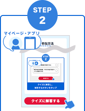 STEP2　マイページ・アプリサイトの「クイズに解答する」ボタンをタップ
