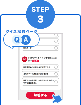STEP3　クイズサイトにてクイズに解答し、「解答する」ボタンをタップ