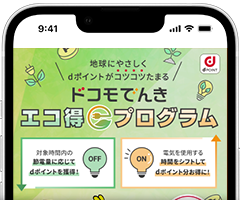 ドコモでんきエコ得プログラム