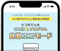 ドコモでんき自動エコモード