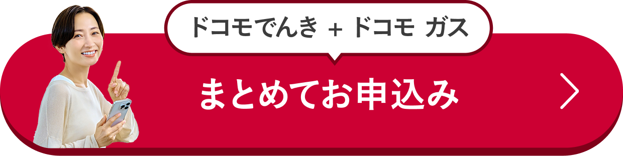 まとめてお申込み