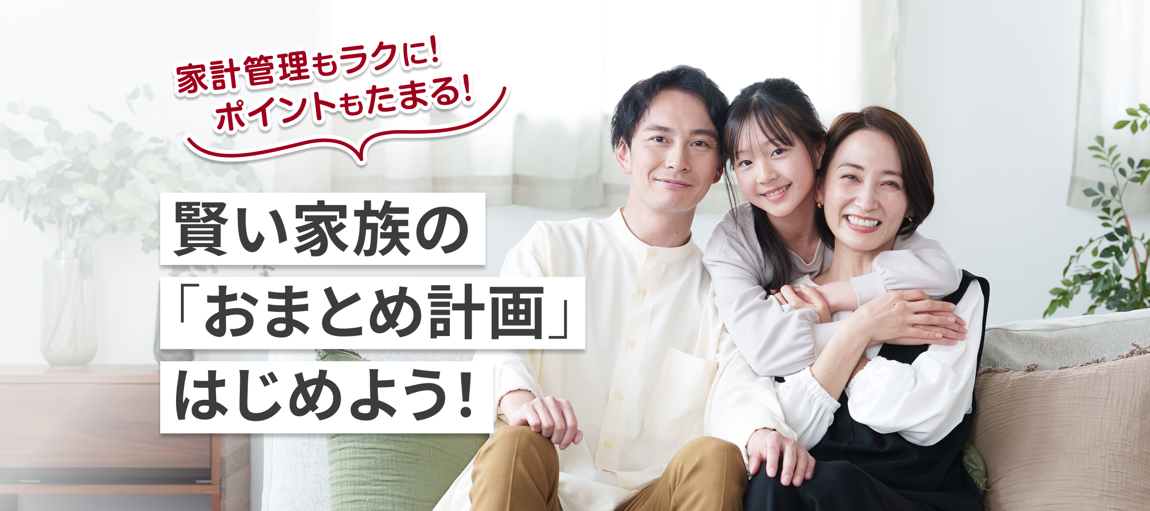 賢い家族の「おまとめ計画」はじめよう！