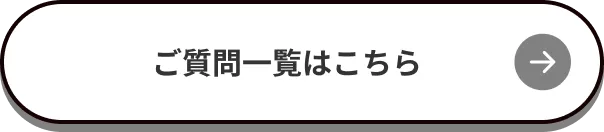 ご質問一覧はこちら