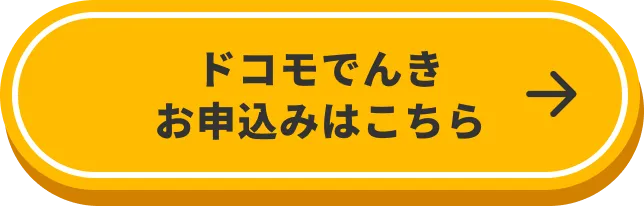 ドコモでんき お申込みはこちら