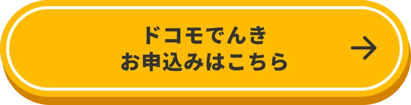 ドコモでんき お申込みはこちら