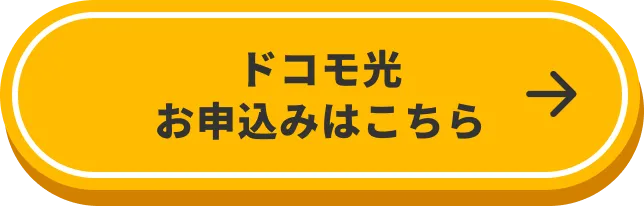 ドコモ光 お申込みはこちら