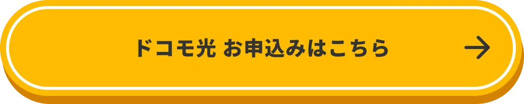 ドコモ光　お申込みはこちら