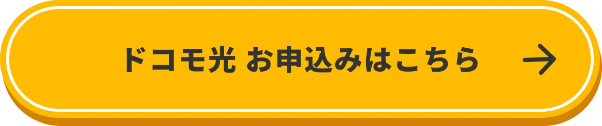 ドコモ光　お申込みはこちら