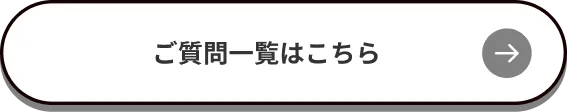 ご質問一覧はこちら