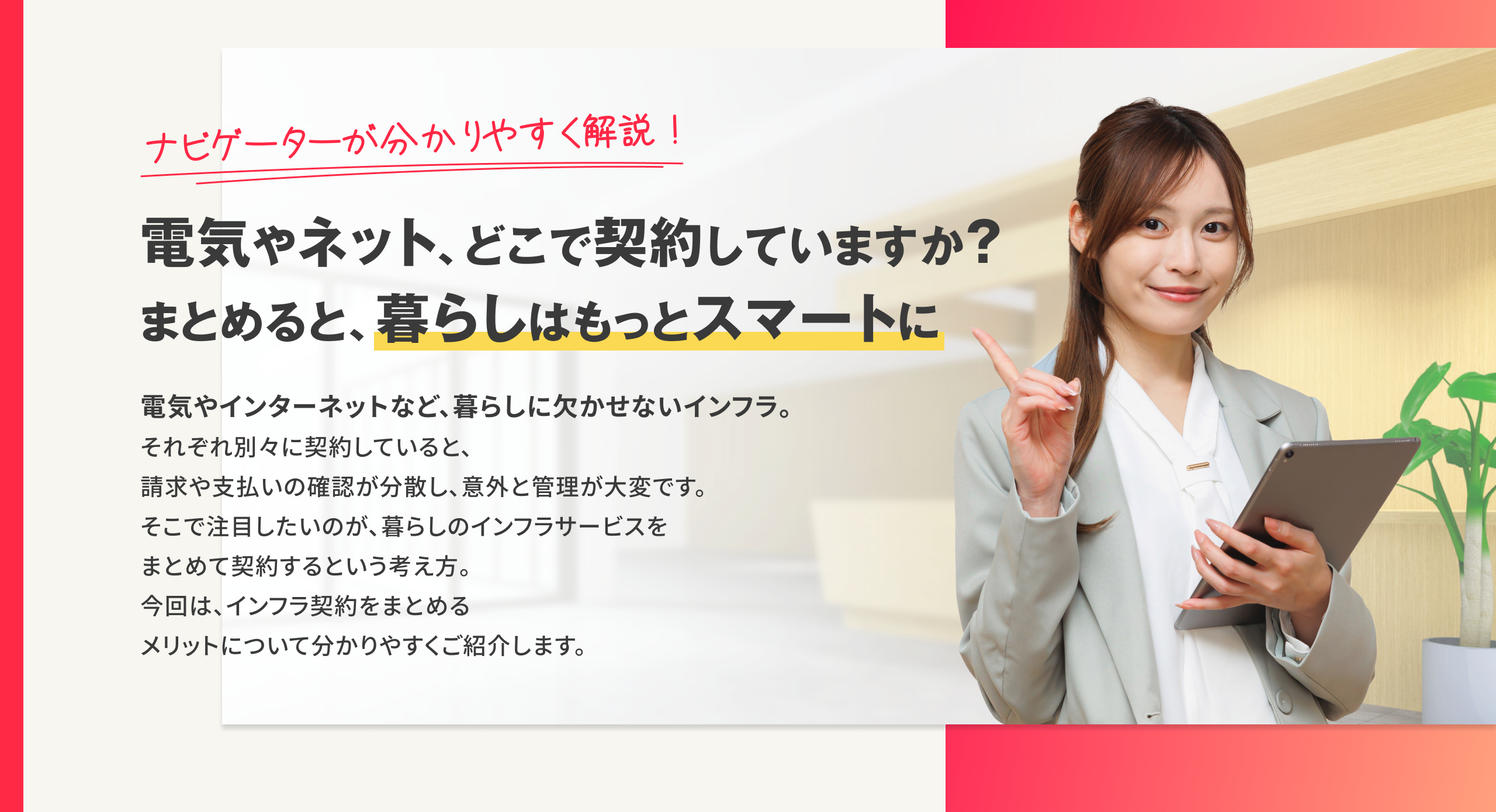 電気やネット、どこで契約していますか？まとめると、暮らしはもっとスマートに