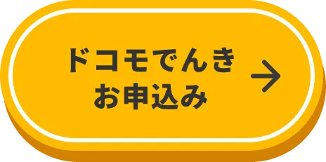 ドコモでんき お申込みはこちら