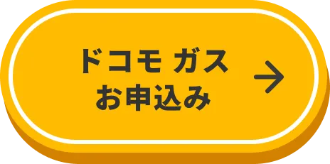 ドコモ ガス お申込みはこちら