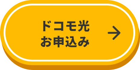 ドコモ光 お申込みはこちら