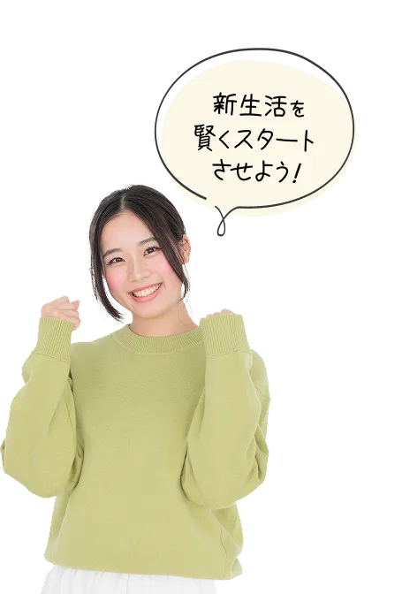 新生活を賢くスタートさせよう！