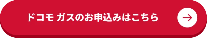 ドコモ ガスのお申し込みはこちら