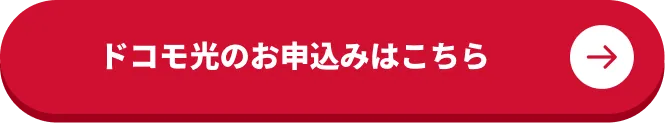 ドコモ光のお申し込みはこちら