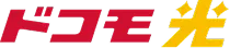 ドコモ光
