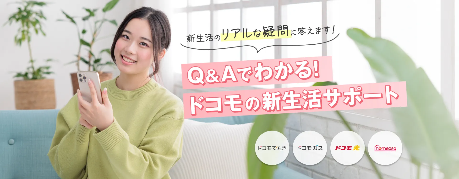 Q&Aでわかる！ドコモの新生活サポート