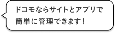 ドコモならサイトとアプリ簡単に管理できます！