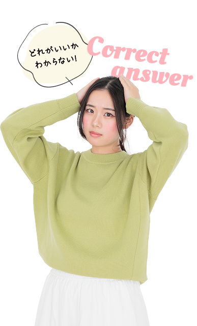 どれがいいかわからない！