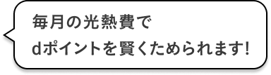 毎月の光熱費でdポイントを賢くためられます！