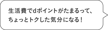 生活費でdポイントがたまるって、ちょっとトクした気分になる！