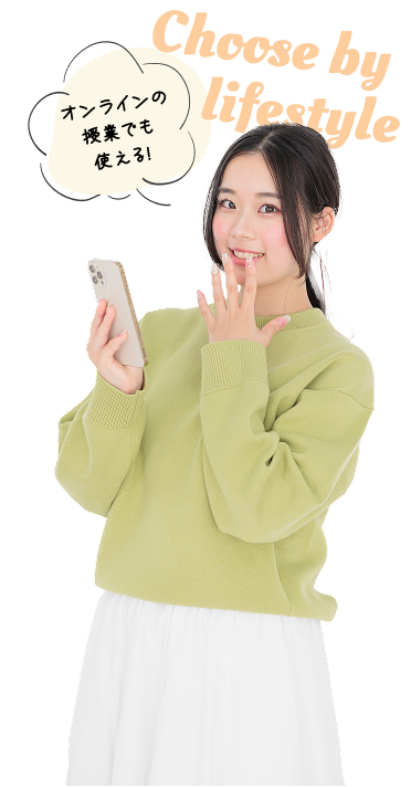 オンラインの授業でも使える！