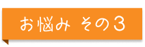 お悩みその3