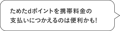 ためたdポイントを携帯料金の支払いにつかえるのは便利かも！