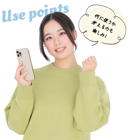 何に使うか考えるのも楽しみ