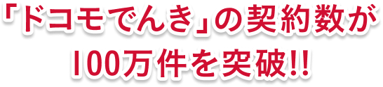 「ドコモでんき」の契約数が100万件を突破！