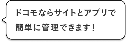 ドコモならサイトとアプリ簡単に管理できます！