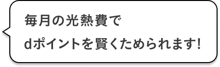毎月の光熱費でdポイントを賢くためられます！