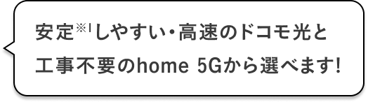 ドコモ光とhome 5Gから選べます！