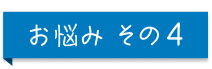 お悩みその4